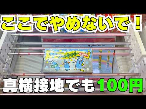 お菓子ならあきらめないで！【クレーンゲーム攻略】【UFOキャッチャーコツ】