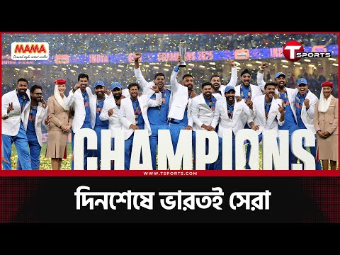 ভারতের স্পিনে কিউইরা নাকাল, ৩য় বারের মত চ্যাম্পিয়নস ট্রফি টিম ইন্ডিয়ার | T Sports News