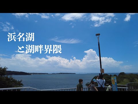 浜名湖と湖畔界隈