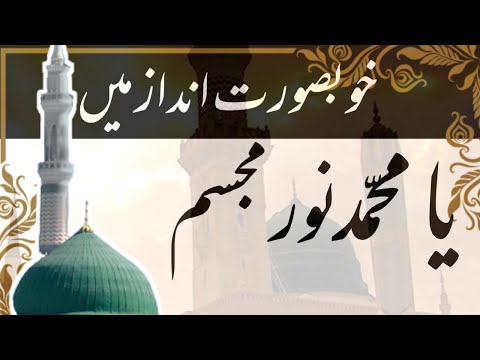 Ya Muhammad Noor e Mujassam | New Ramzan Kalam 2023 | New Naat Sharif