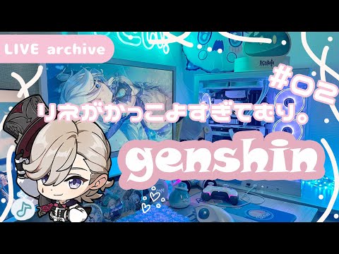 【Live archive】原神 / リネとの再会で発狂する【genshin impact】配信アーカイブ（jp dub）Kawaii setup gaming 4章第3幕 深海に煌めく星たちへ