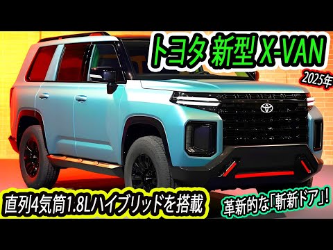 ２０２５年 トヨタ 新型 X-VAN が超絶クール！頑丈な「ボックス型デザイン」と革新的な「斬新ドア」！