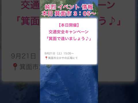 #純烈 一日警察署長 情報2024年9月21日（土）15：05〜16：00 in箕面市立かやの広場（大阪）交通安全キャンペーン💜🩷💚🧡（箕面温泉スパーガーデンLIVE公演日の今朝突然発表あり）