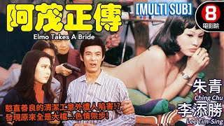 Elmo Takes A Bride (阿茂正傳)｜Lee Tim-Sing、Ching Chu、Cheung Boh、Kim Yeong-Sook｜MULTI SUB｜8號電影院 HK Movie