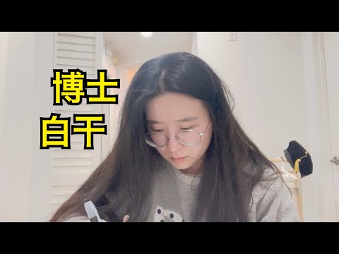 【博后VLOG】读博回忆杀：我该辍学在家带娃吗？密室逃脱中毒ing