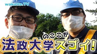 法政大学のここがスゴイ！【wakatte.TV】#194