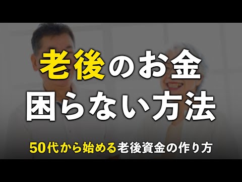 50代貯金ゼロからでも間に合う老後資金の対策法