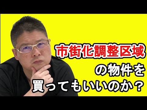 【市街化調整区域の物件を買ってもいいのか？】不動産投資・収益物件