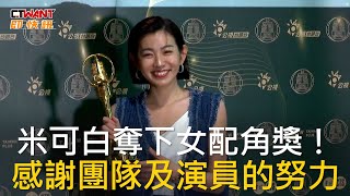 CTWANT 金鐘58 / 米可白奪下女配角獎！  感謝團隊及演員的努力