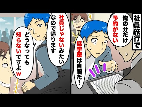 中卒で低学歴の俺を社員旅行からハブる上司「今日は社員の皆んなで旅行だ」俺「俺の分だけ予約がない」俺は社員じゃないみたいなので帰ってやった結果