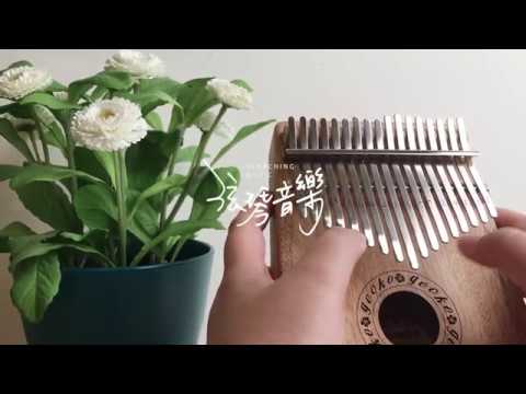 一百萬個可能 Kalimba 拇指琴 卡林巴 Cover | Gecko K17CA |  弦琴音樂