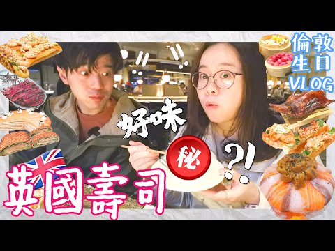 生日VLOG🇬🇧英國壽司🫣日本和牛五千蚊1KG❓英國生日蛋糕有驚喜🤩掃街都可以咁離地😳〡吃貨伴旅