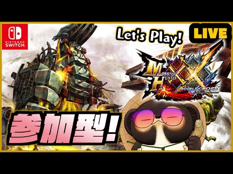 【MHXX】初見実況 ＆ 参加型ライブ！ 色々教えてね♪ 第48回【モンハンダブルクロス】