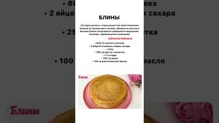 Блины 🥞 #блины #блинырецепт #блинынамасленицу #полезно #полезнознать