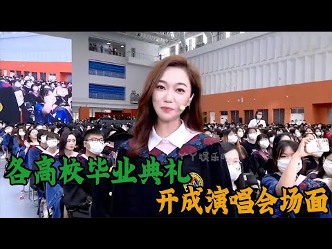 把毕业典礼开成演唱会封神场面，一张口满是青春回忆，惊艳全场