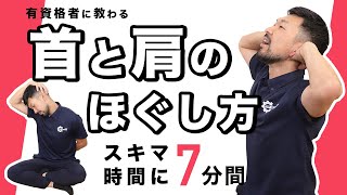 首と肩のほぐし方｜スキマ時間に一緒にスッキリ【7分間】