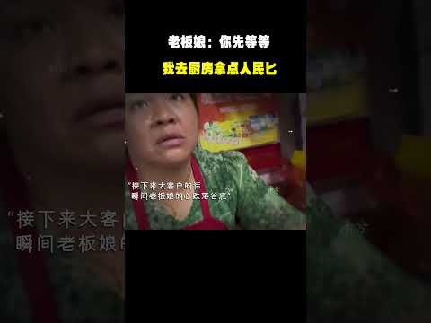 老板娘：你先等等我去厨房拿点人民匕#名场面 #离谱操作 #杂谈