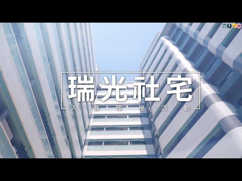 【瑞光社會住宅】入厝暖屋活動！