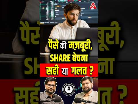 पैसे की मज़बूरी , शेयर बेचना सही या गलत ? #shorts #ytshorts by Dr #arvindarora