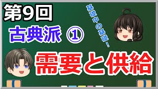 ゆっくり妹の経済学講座9「古典派①　需要と供給」ケインズ 「有効需要の原理」も合わせて解説