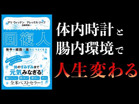 【13分で解説】回復人　体中の細胞が疲れにつよくなる