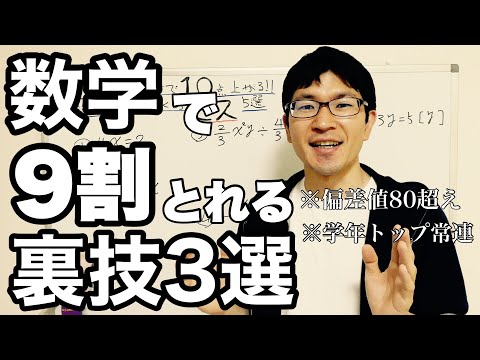 【数学勉強法】本当は教えたくない数学で9割とれる勉強法