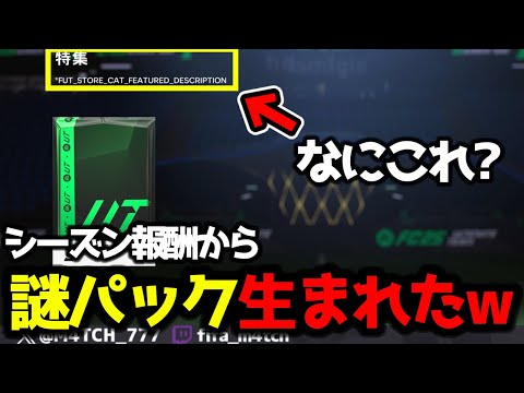 【FC25】 貯めてたシーズン報酬など開封してたら謎のバグパックが生まれたw