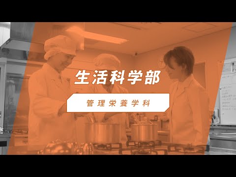 椙山女学園大学　管理栄養学科　紹介動画