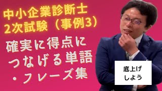 2次試験（事例3）確実に得点につなげる単語・フレーズ集〜中小企業診断士独学合格への道〜