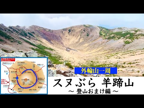 【（プチ）スヌぶら　羊蹄山　〜登山おまけ編〜】蝦夷富士 羊蹄山　絶景の外輪山一周ほぼノーカットで