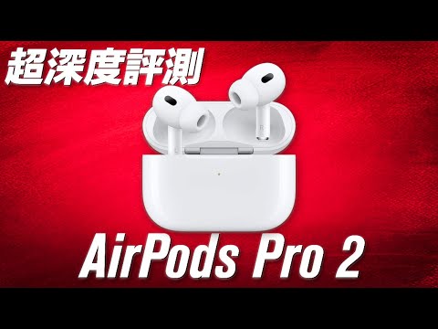 完美了嗎？【超深度評測】AirPods Pro 2 前代比較 🎧 SONY比較MTW3 👂🏻 通話細節 | 終極評測