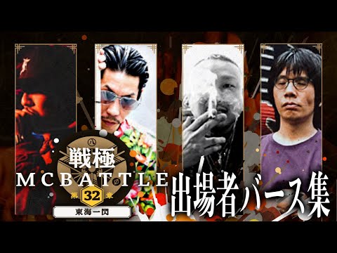 戦極MC BATTLE 第32章 -東海一閃- 出場者バース集