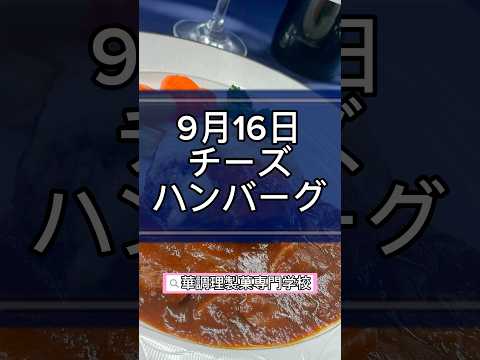 2023年9月16日 オープンキャンパス 西洋料理 チーズハンバーグ