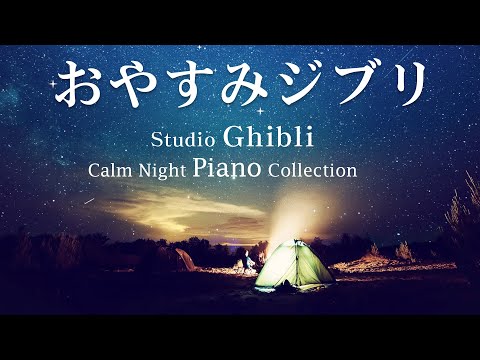 [23 Hours Studio Ghibli Piano No Ads] Hayao Miyazaki Animation Songs - Super Collection