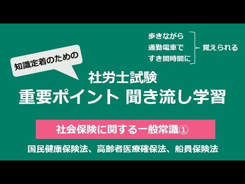 知識定着のための社労士聞き流し学習（社一①）R6試験対応版