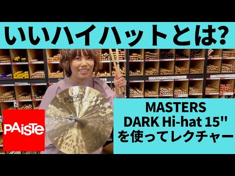 【神回】Paiste Masters Dark Hi-hat 15" を使ってテクニック＆いいハイハットの選び方を伝授！