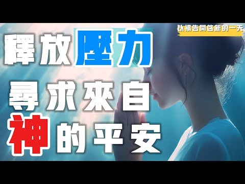 【以祷告开启新的一天】释放压力，寻求神的平安 #禱告 #平安 #喜乐 #等候神