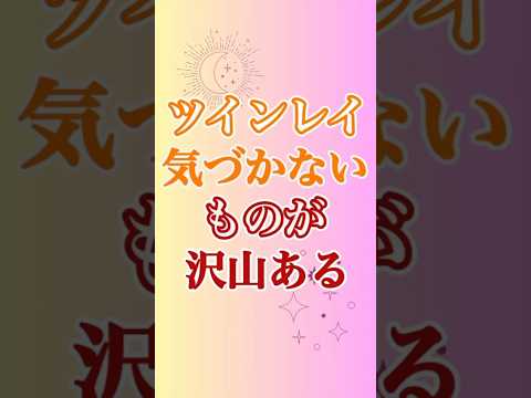 【ツインレイ】必要なんだけど、持っていないアイテム、こんなものもあります #ツインレイ #ツインレイサイレント #音信不通 #ツインレイ統合 #ツインレイの覚醒