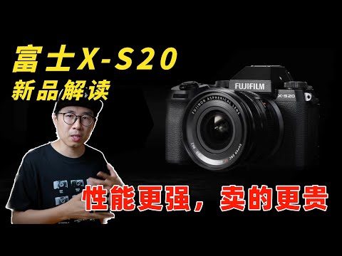 性能更强，卖的更贵！富士X-S20新品解读 by极地手记