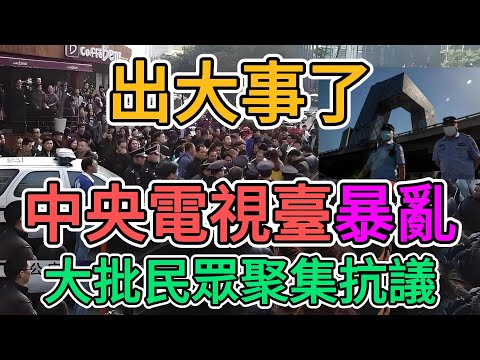 出大事了，中央電視臺門前大批老百姓聚眾抗議，政府定調：這是暴亂，這是造反！中國經濟崩盤之下，失業，蕭條，降薪，大陸人正在快速破產！ | 窺探家【爆料频道】