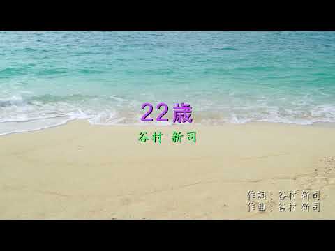 22歳／谷村 新司