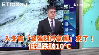 入冬首「波強烈冷氣團」來了！　低溫跌破10℃