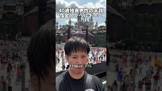 借金してベルギー行った男の末路 #tomorrowland #独身 #借金