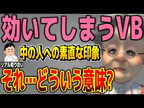 【現実世界で】本体の見た目がアレなのか？のお話【バーチャルおばあちゃん/すあだ/VB/切り抜き】