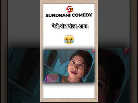 Beti Tor Sola Aana - 1 Beti 2 Damad Part - 20 #comedy #newcomedyvideo #comedyshorts #cgbestcomedy