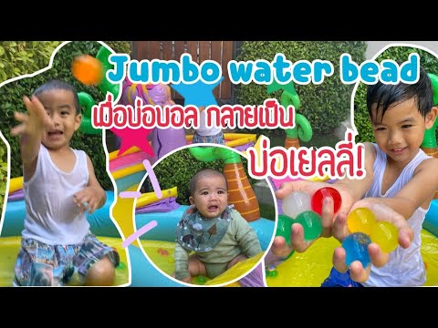 เฮียติน&เฮียเต - เล่น Jumbo water bead ในสระน้ำ ลูกใหญ่มาก! | familytchannel |