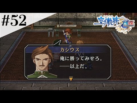 カシウス強すぎる… #52 【英雄伝説 空の軌跡 the 3rd :改 HD EDITION】