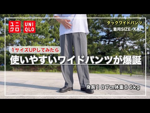 【UNIQLO】1本は持っておきたい大人見えするキレイめワイドパンツが爆誕しました。タックワイドパンツ｜XXLレビュー