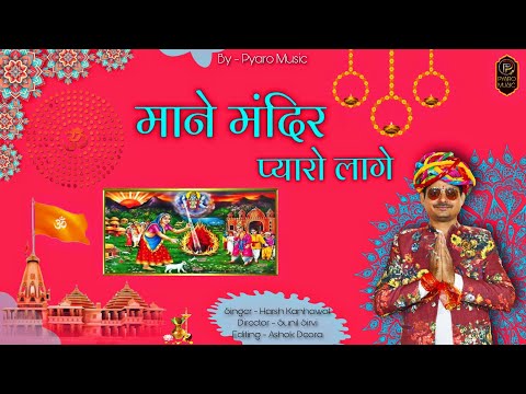 New Rajasthani Song 2023 || माने मंदिर प्यारो लागे || Shree Yade Mata Ji Song || Harsh Kanhawat