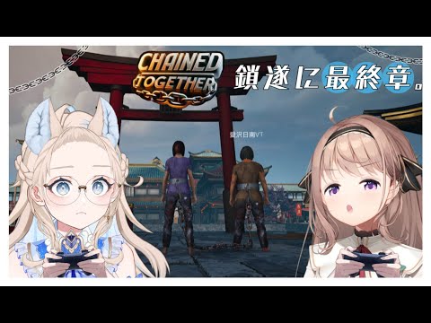 【 #コラボ配信 / #chainedtogether  】ついに二人でクリアできるのか ❓ ❓#vtuber #新人vtuber